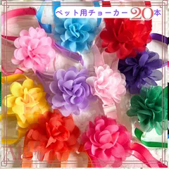 ＊カラフル花チョーカー《20本》犬用トリミングアクセサリー　業務用　ペットサロン トリミングチョーカー