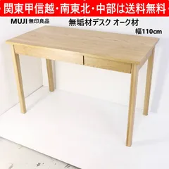 無印良品 無垢材 デスク オーク材 引き出し2杯 幅110cm 学習机 パソコンデスク 北米産のホワイトオーク無垢材 どんな部屋にも馴染みやすいナチュラルな質感 学習机や大人のリモートワーク・パソコンデスクとして広く支持されています 443v01のサムネイル