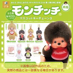 モンチッチ マスコットキーチェーン 3 全6種コンプリートセット 新品未