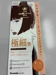 くれ竹 お化粧ふでぺん アイライナー目元用極細筆 栗皮茶色 ウオータープルーフ 速乾 金属フリーのサムネイル