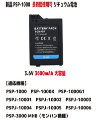 新品【大容量+3600mAh】1000シリーズ PSP-1000 プレイステーションポータブル 3.6V リチュウム電池 バッテリー 容量UP PSE認証