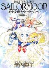 美少女戦士セーラームーン 原画集 Vol.1 Vol.2 初版セット 武内直子