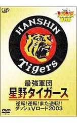 DVD／週刊トラトラタイガース増刊号 最強軍団・星野タイガース 逆転!逆転!また逆転!!ダッシュVロード2003のサムネイル