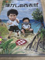 [DVD] 수요일 어떨까요 제36탄[그리운 이리오모테지마]