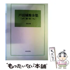 2026年最新】戸田城聖全集の人気アイテム - メルカリ