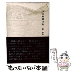2026年最新】丸山敏雄全集の人気アイテム - メルカリ