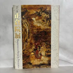 正倉院展 平成十六年のサムネイル