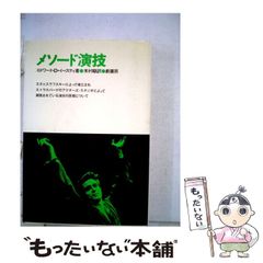 メソッド演技 エドワード・D・イースティ著 - メルカリ