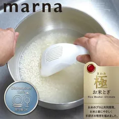 マーナ 極 お米とぎ お米 米研ぎ棒 米研ぎ機 米とぎ器 米洗い 簡単 水切り 食洗機対応 キッチン 便利 全米版 お米マイスター 共同開発 お米のプロ 手荒れ 冬 手研ぎ感覚 MARNA ホワイト 送料無料 米研ぎ 冷たくないのサムネイル