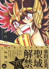 2026年最新】聖闘士星矢30周年記念画集 の人気アイテム - メルカリ
