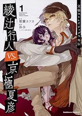 문호 스트레이독스 외전 아야츠지 행인 VS. 쿄고쿠 夏彦 (1) (카도카와 코믹스 에이스)