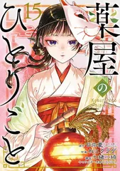 2026年最新】薬屋のひとりごと 4 ビッグガンガンコミックスの人気