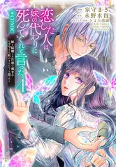 恋した人は、妹の代わりに死んでくれと言った。−妹と結婚した片思い相手がなぜ今さら私のもとに？と思ったら−◎COMIC 第4巻 (CORONA COMICS)のサムネイル