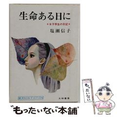 生命ある日に 女子学生の日記 塩瀬信子 - メルカリ