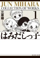 2026年最新】はみだしっ子全巻の人気アイテム - メルカリ