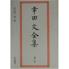 幸田文全集 全7巻揃 中央公論社版 - メルカリ