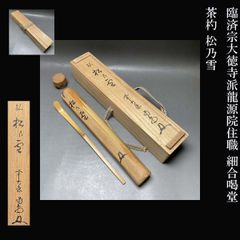 臨済宗大徳寺派龍源院住職 細合喝堂 茶杓 松乃雪 共箱 茶道具 掛軸