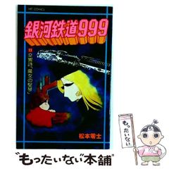 松本零士展ジクレー版画 銀河鉄道999複製原画 - メルカリ