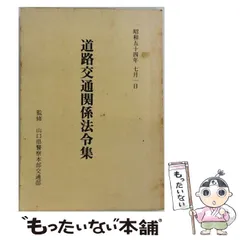【中古】道路法令総覧 平成28年版 2026年最新】道路法令総覧 平成28年版の人気アイテム - メルカリ