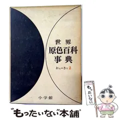2026年最新】世界原色百科事典の人気アイテム - メルカリ