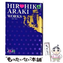 [중고] 조조의 기묘한 모험 조조전 한정 HIROHIKO ARAKI WORKS 1981-2012 아라키 히로히코 일러스트 카탈로그 / 아라키 히로히코 / 슈에이샤