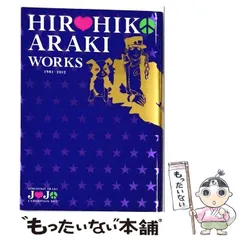 2026年最新】HIROHIKO ARAKI WORKS 1981-2012の人気アイテム - メルカリ