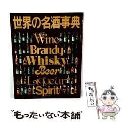 2026年最新】世界の名酒事典の人気アイテム - メルカリ