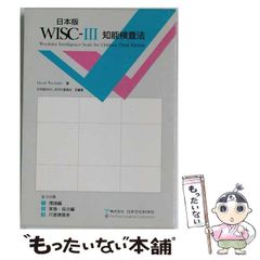 日本版 WISC-Ⅲ 知能検査法 - メルカリ