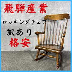 訳あり 格安 飛騨産業 ロッキングチェアのサムネイル