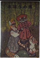 希少】うるわしのワシリーサ ロシア昔話から ほるぷ社 クラシック絵本