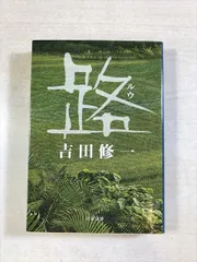 路(ルウ) | 吉田修一 | 文藝春秋 | 文庫 | 文春文庫 - メルカリ
