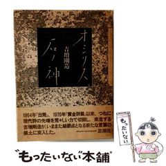 吉増剛造詩集「オシリス、石ノ神」 署名入り - メルカリ