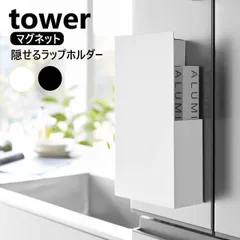 隠せるマグネットラップホルダー タワー 山崎実業 tower ホワイト ブラック 1935 1936 タワーシリーズ yamazaki ラップ アルミホイル ポリ袋 ゴム手袋 壁 キッチン整理用品 キッチン収納 隠せる ホルダー キッチン 台所のサムネイル
