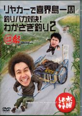 버라이어티 DVD 수요일 어떨까요 리어카로 기계도 일주/낚시 바보 대결!와카사기 낚시 2