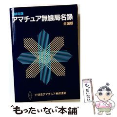 アマチュア無線局名録 1991年全国版(上下巻)(JARL会員以外も全局掲載