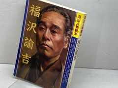 福翁自伝 福澤諭吉 著 慶應義塾大学入学記念 - メルカリ