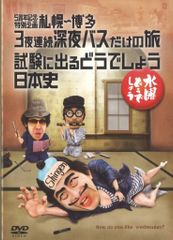 버라이어티 DVD 수요일 어떨까요 5주년 기념 특별 기획 삿포로-하카타 3박 연속 심야 버스 25