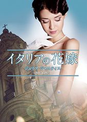 이탈리아 신부 (MIRA 문고) (MIRA 문고 JJ 1-3) / 줄리아 저스티스