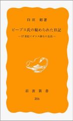 サミュエル・ピープス日記 第1巻～第4巻 国文社 - メルカリ