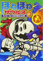 ほねほねザウルス (16) ティラノ・ベビーとなぞの巨大いんせき／ぐるーぷ・アンモナイツのサムネイル