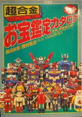 【超合金】お宝鑑定カタログ 宇宙船別冊 朝日ソノラマ 朝日ソノラマ 宇宙船別冊 超合金お宝鑑定カタログ - メルカリ
