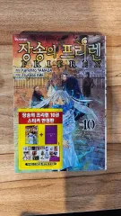 長壮の フリーレン 10 巻 限定モデル 出品のサムネイル