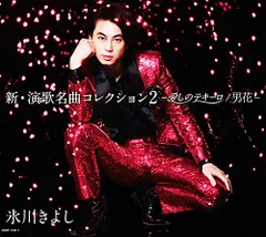 (CD)新・演歌名曲コレクション2-愛しのテキーロ/男花-【初回生産限定盤(CD+DVD)】／氷川きよしのサムネイル
