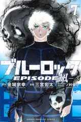 ブルーロック－ＥＰＩＳＯＤＥ　凪－　　別冊少年マガジン　サイン入り複製三宮宏太 ブルーロック-EPISODE 凪-(7) (少年マガジンKC)／三宮 宏太、ノ村 優介