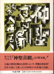 2026年最新】神聖喜劇 大西巨人の人気アイテム - メルカリ