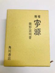 続古典文字字典 師村妙石編 東方書店 書道本 - メルカリ