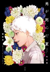 光が死んだ夏 5巻 アニメイト池袋本店限定特典のみ 1枚 原本です