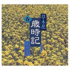 四季花ごよみ 草木花の歳時記 座右版 講談社 - メルカリ