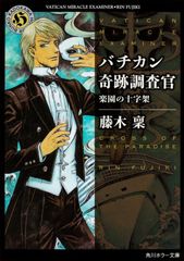 バチカン奇跡調査官 21冊セット【全巻初版・チラシ付き】藤木稟 角川