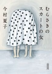 遠い花火◇三木澄子、集英社、昭和54年/Y769 - メルカリ